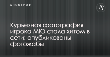 Курйозне фото гравця МЮ стало хітом у мережі: опубліковано фотожаби