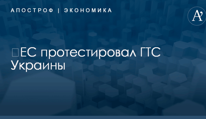 ​ЕС протестировал газотранспортную систему Украины