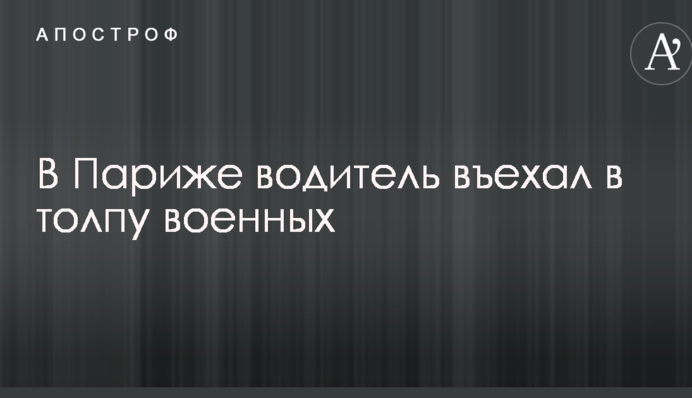 У Парижі водій в'їхав в натовп військових: всі подробиці, перші фото і відео