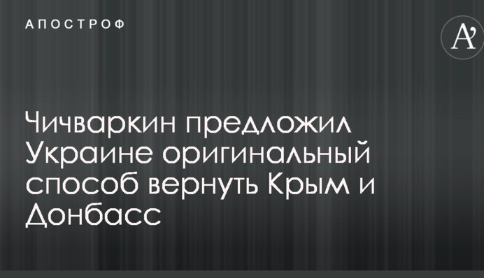 Пора открываться для Запада: Чичваркин предложил Украине оригинальный способ вернуть Крым и Донбасс