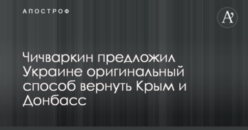 Пора відкриватися для Заходу: Чичваркін запропонував Україні оригінальний спосіб повернути Крим і Донбас