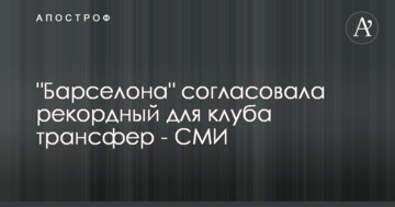 "Барселона" узгодила рекордний для клубу трансфер - ЗМІ