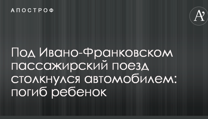 На Западной Украине произошло ужасное смертельное столкновение поезда с авто: опубликованы фото