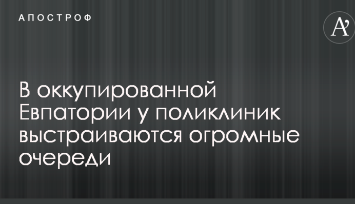 В сети высмеяли огромные очереди в поликлиники в оккупированном Крыму: опубликованы фото