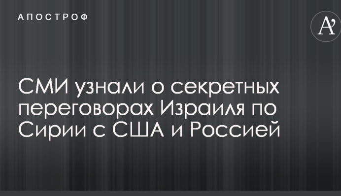 СМИ узнали о секретных переговорах Израиля по Сирии с США и Россией