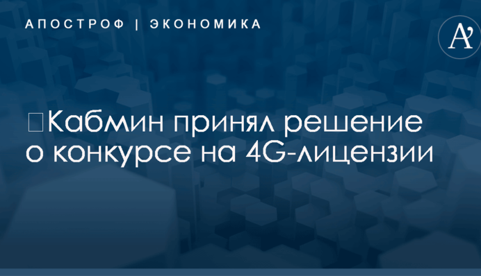 ​Кабмин принял решение о конкурсе на 4G-лицензии