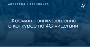 ​Кабмин принял решение о конкурсе на 4G-лицензии