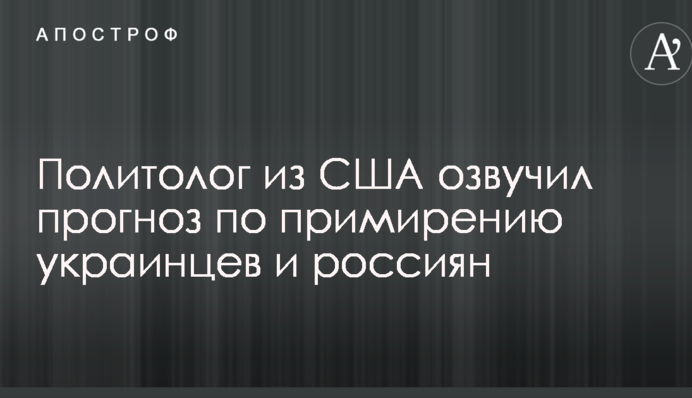Політолог із США озвучив прогноз щодо примирення українців і росіян