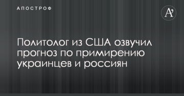 Політолог із США озвучив прогноз щодо примирення українців і росіян