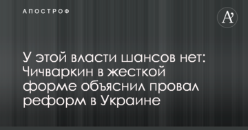 У цієї влади шансів немає: Чичваркін в жорсткій формі пояснив провал реформ в Україні