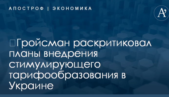 ​Гройсман раскритиковал планы внедрения стимулирующего тарифообразования в Украине