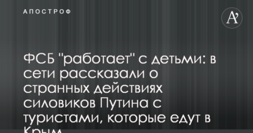 ФСБ "работает" с детьми: в сети рассказали о странных действиях силовиков Путина с туристами, которые едут в Крым