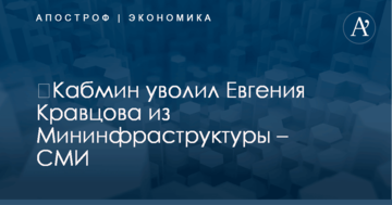 ​Кабмин уволил Евгения Кравцова из Мининфраструктуры – СМИ