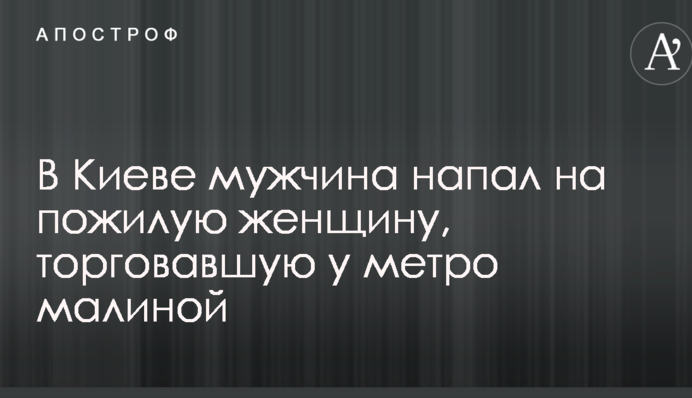 Мережі обурив інцидент з літньою жінкою в Києві, яка торгувала малиною