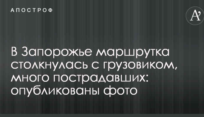 У Запоріжжі маршрутка зіткнулася з вантажівкою, багато постраждалих: опубліковано фото
