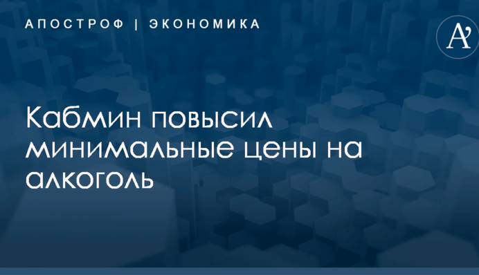 Кабмин повысил минимальные цены на алкоголь