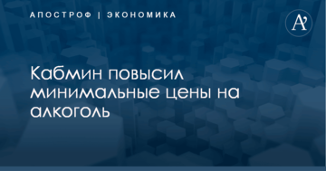 Кабмин повысил минимальные цены на алкоголь
