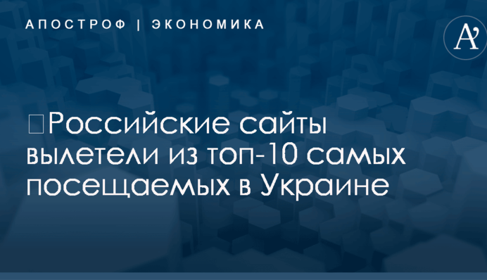 ​Российские сайты вылетели из топ-10 самых посещаемых в Украине