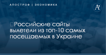 ​Российские сайты вылетели из топ-10 самых посещаемых в Украине