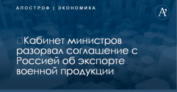 ​Кабинет министров разорвал соглашение с Россией об экспорте военной продукции