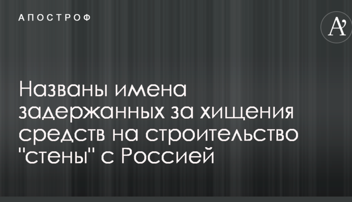 Стали известны имена задержанных за хищения средств на строительство 