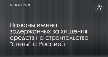 Стали відомі імена затриманих за розкрадання коштів на будівництво "стіни" з Росією