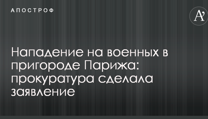 Напад на військових у передмісті Парижа: прокуратура зробила заяву