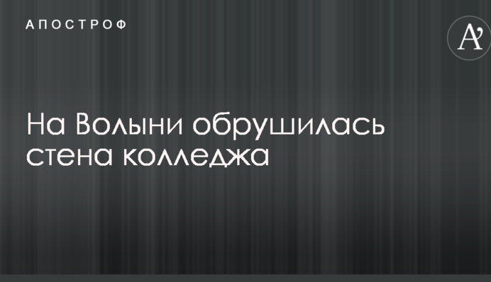 На Волыни обрушилась стена колледжа: опубликованы фото и видео