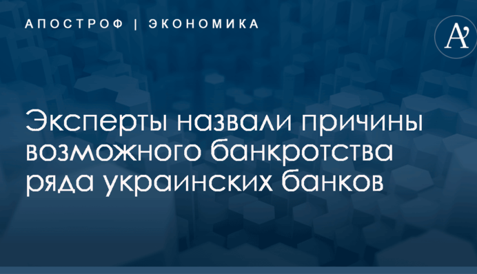 ​Заложники системы: эксперты назвали причины возможного банкротства ряда банков Украины