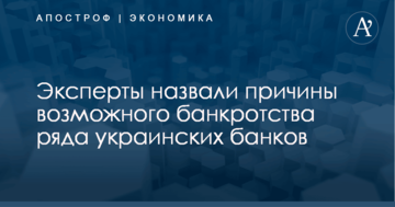 ​Заложники системы: эксперты назвали причины возможного банкротства ряда банков Украины