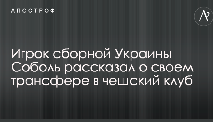 Гравець збірної України розповів про свій трансфер у чеський клуб: опубліковано фото