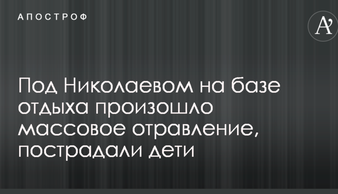 Под Николаевом на базе отдыха произошло массовое отравление, пострадали дети