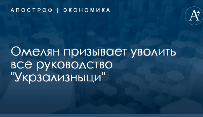 ​Одного Балчуна мало: Омелян призывает уволить все руководство 