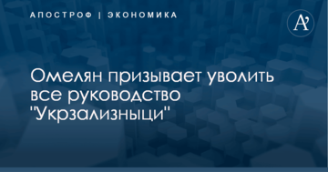 ​Одного Балчуна мало: Омелян призывает уволить все руководство "Укрзализныци"