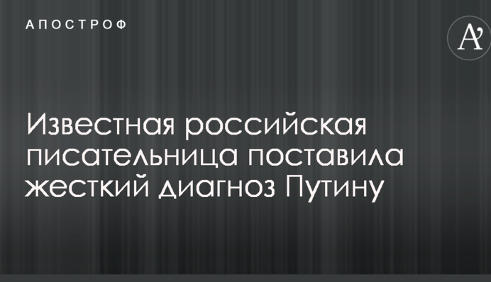 Відома російська письменниця поставила жорсткий діагноз Путіну