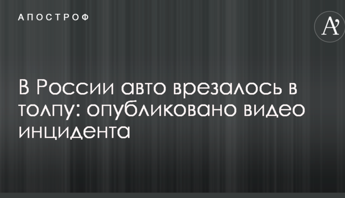 У Росії авто врізалось у натовп: опубліковано відео інциденту