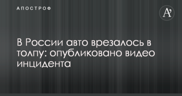 У Росії авто врізалось у натовп: опубліковано відео інциденту
