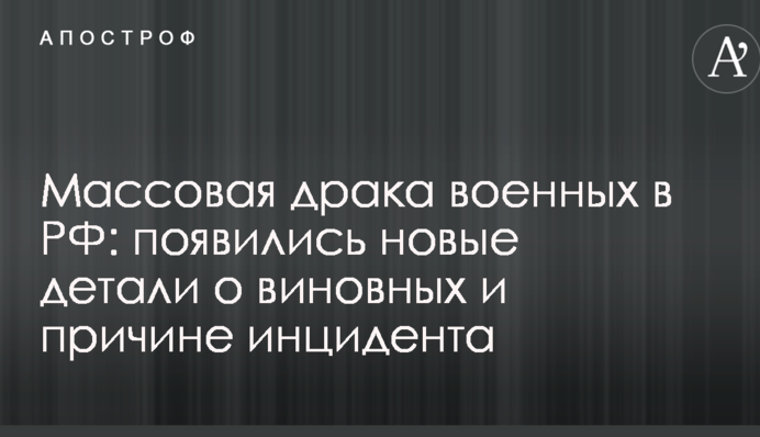 Массовая драка военных в РФ: появились новые детали о виновных и причине инцидента