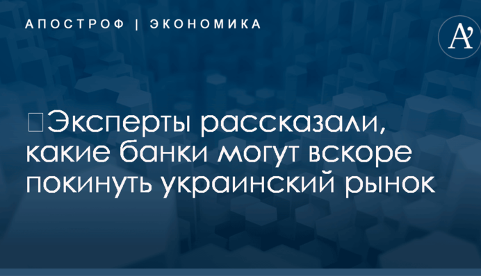​Эксперты рассказали, какие банки могут уйти с рынка в ближайшее время