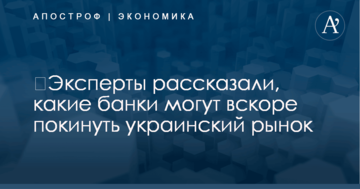 ​Эксперты рассказали, какие банки могут уйти с рынка в ближайшее время