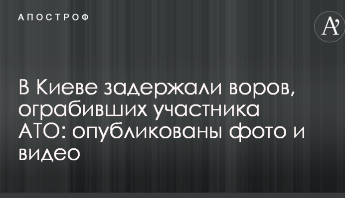 У Києві затримали злодіїв, які пограбували учасника АТО: опубліковано фото і відео