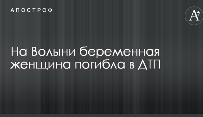 На Волині вагітна жінка загинула в ДТП: опубліковані фото з місця трагедії
