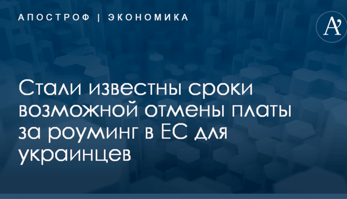 ​ЕС может отменить плату за роуминг для украинцев: названы сроки
