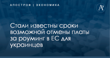 ​ЕС может отменить плату за роуминг для украинцев: названы сроки
