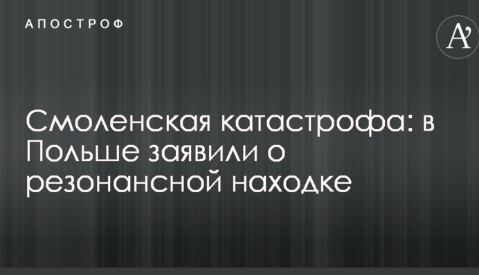 Смоленская катастрофа: в Польше заявили о резонансной находке