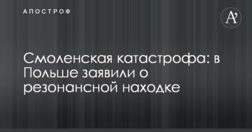 Смоленська катастрофа: у Польщі заявили про резонансну знахідку