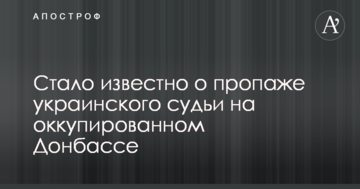 Стало відомо про зникнення українського судді на окупованому Донбасі