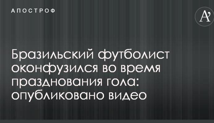 Бразильский футболист оконфузился во время празднования гола: опубликовано видео