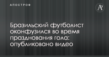 Бразильський футболіст осоромився під час святкування голу: опубліковано відео