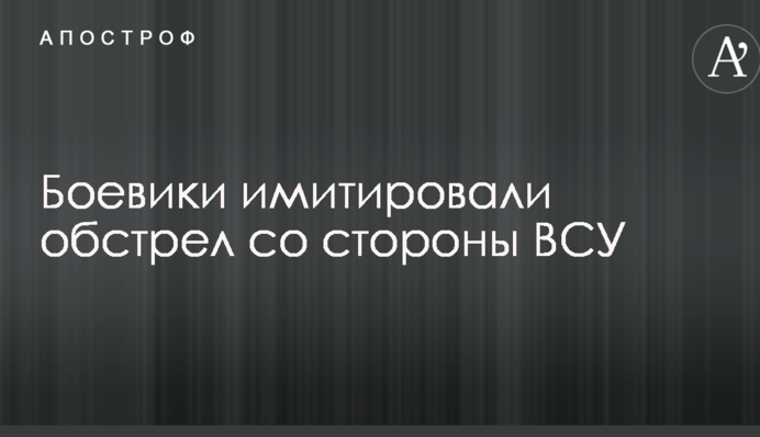 Бойовики ДНР влаштували провокації проти сил АТО: опубліковано фото
